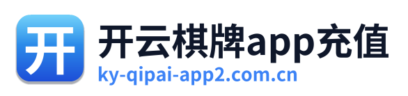 开云棋牌app充值 Logo